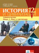 История и цивилизации за 12. клас - профилирана подготовка. Модул 1. Власт и институции